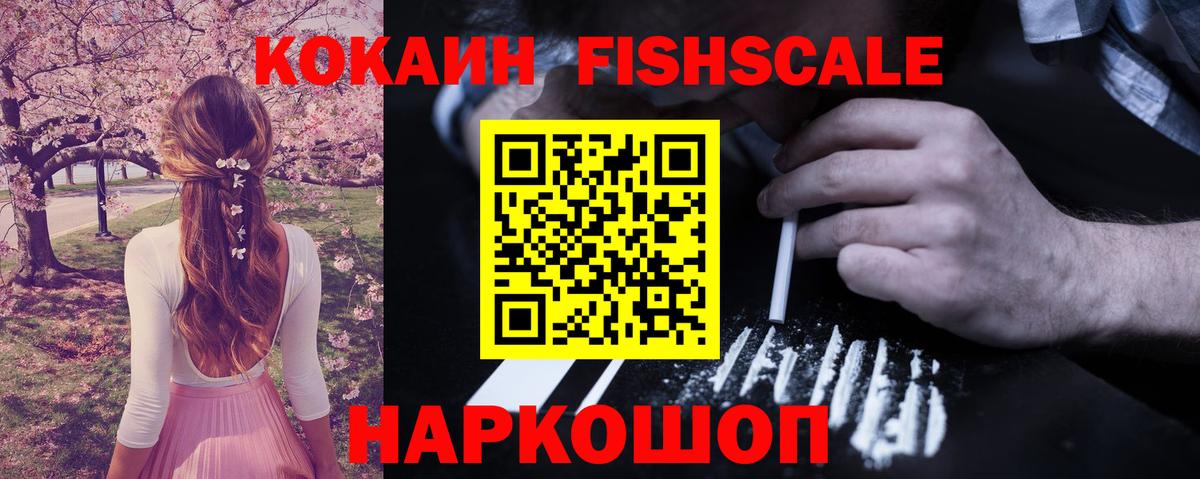 COCAIN  Вход с VPN  Cocaine Fish Scale  магазин продажи наркотиков  COCAIN 98%  Фрязино 