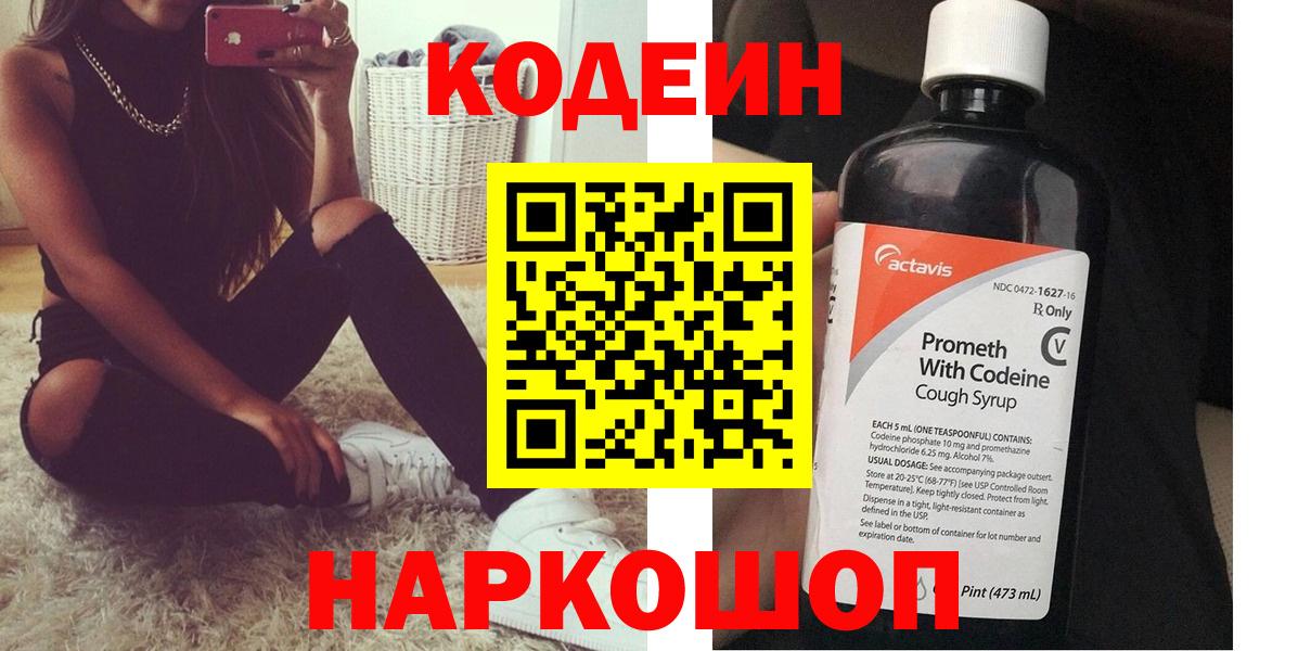Кодеин Purple Drank Фрязино